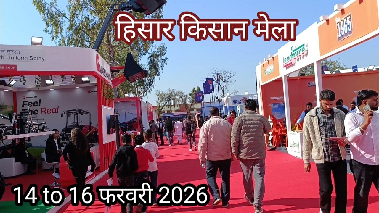 हिसार किसान मेला 14 to 16 फरवरी 2026 | Hisar kisan exibition | kisan mela | Kisan exibition