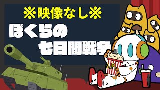 ぼくらの七日間戦争 同時視聴