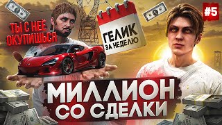 ПУТЬ ДО ГЕЛИКА ЗА НЕДЕЛЮ на MAJESTIC RP #5 - МИЛЛИОН С ОДНОЙ СДЕЛКИ в GTA 5 RP