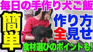 簡単に毎日手作り犬ご飯！作り方・コツ全部見せます！！