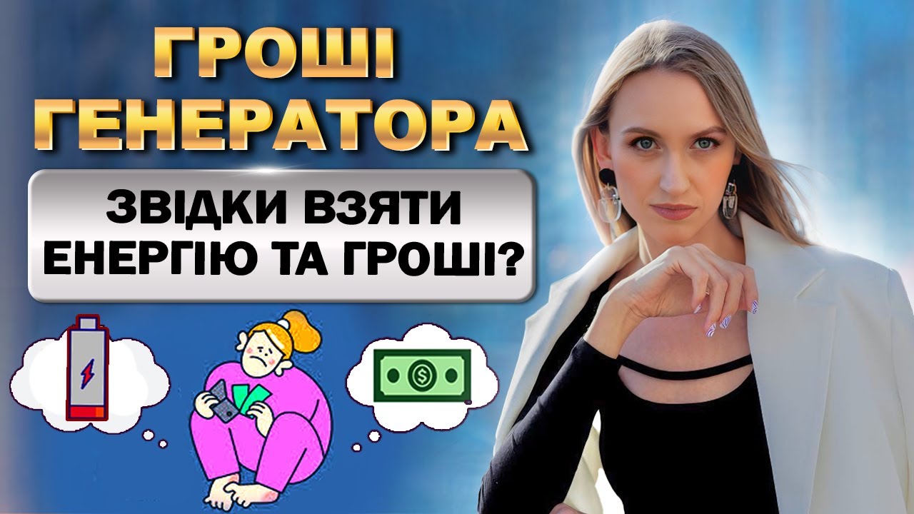Як Генератору Заробляти Більше Грошей? Нестача Енергії та Грошей — Причини та Рішення!