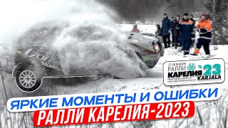 РАЛЛИ КАРЕЛИЯ-2023 | ЯРКИЕ МОМЕНТЫ И ОШИБКИ ГОНКИ