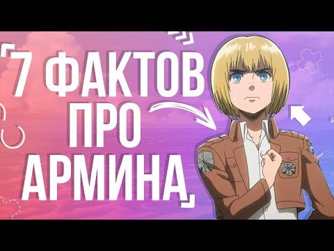 7 Фактов про Армина