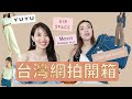 #台拍開箱⎟網紅品牌YUYU ACTIVE , Mercci 22 及 Airspace, Girls Monday 到底值不值得買？這些網拍衣服平凡人能夠穿出門？