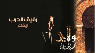 نشيد | رفيق الدرب - محمد الحسيان | ايقاع