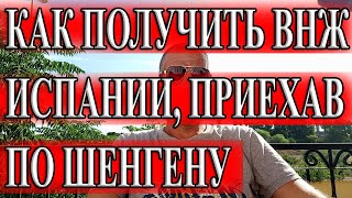 Как получить ВНЖ Испании, приехав по Шенгену. Эмиграция из России. Иммиграция в Испанию.