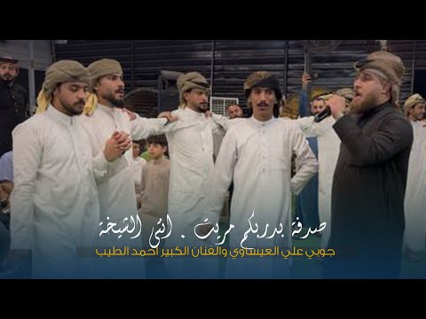 صدفة بدربكم مريت الشيخة جوبي الفنان احمد الطيب مع فرقة علي العيساوي 07865959588