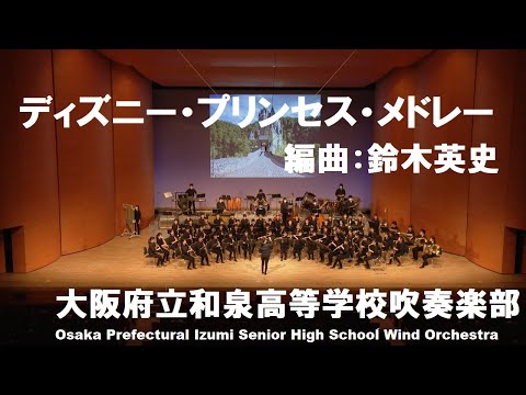 ディズニー・プリンセス・メドレー【和泉高校吹奏楽部】