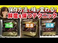 【検証】1ヵ月保存したコーヒー豆！美味しさを保つコツ