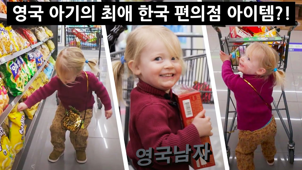 한국 편의점에 처음 가본 영국 아기의 반응!!?? (갑분 뽀로로)