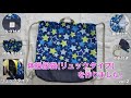 【DIY】【入園入学準備】　体操服袋(リュックタイプ) vol.2