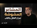 المشاعر المشوشة صراع العقل والقلب أسامة منير 