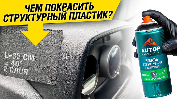 AUTOP 4 | Как покрасить структурный пластик? Технология нанесения структурной эмали по пластику авто