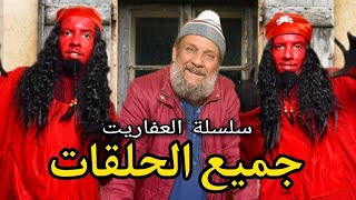 Hada Howa : جميع حلقات سلسلة العفاريت |  L3afarit tous les épisodes