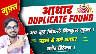 Matching Duplicate Aadhar Kaise Nikale || Aadhar Matching Duplicate || Aadhar Duplicate Enrollment