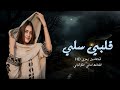 اماني الكوكباني 2026 قلبي سلي جديد وحصري الاول مره انسخه الاصليه