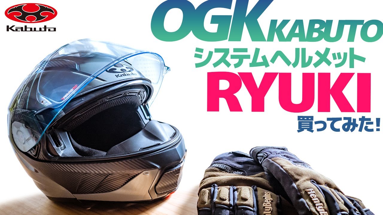 高コスパ！良いんじゃね？【OGK Kabuto】RYUKI システムヘルメット『リュウキ』使用レビュー