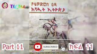 የቴዎድሮስ እዳ አንዲት ኢትዮጵያ (ክፍል-11) yetewoderos eda andite ethiopia part 11/treka