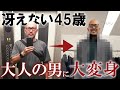 40代50代男性におすすめのメンズファッション｜おしゃれに変身するアイテムとは？