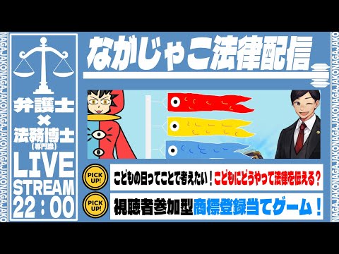 【 法律 】こどもの日スペシャル、子供に法律をどこまで伝えるべき？