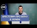 Ситуація щодо російського вторгнення — Олексій Арестович