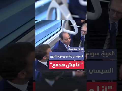 السيسي يتفاوض مع ماكرون داخل عربات المترو والرئيس الفرنسي يعلق لحسن الحظ أنك عسكري ولست تاجرا
