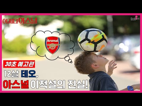 [어쩌다 아스널] 30초 예고편