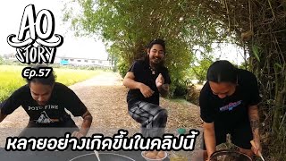 AO STORY EP.57 : หลายอย่างเกิดขึ้นในคลิปนี้