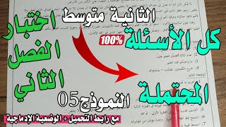 اختبار اللغة العربية الفصل الثاني الثانية متوسط النموذج رقم 5 جديد مع كل الأسئلة و الوضعية المحتملة