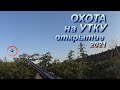 Охота на утку 2021, открытие охоты на утку 2021. По скромному