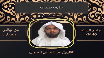 القارئ: عبدالمحسن الضباح تلاوة (نجديه) من سورة هود