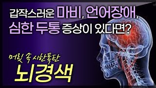 갑작스러운 마비, 언어장애, 심각한 두통이 있다면? 의심해보아야 합니다 / 한국인의 3대 사망원인 뇌혈관질환 / 부산MBC TV 닥터인사이드 20150119 방송