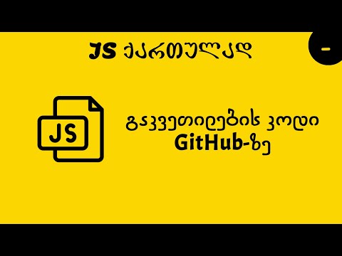 გაკვეთილების კოდი GitHub-ზე (JS ქართულად)