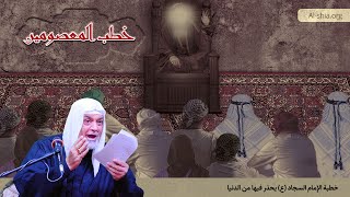 شيخ سعد المدرس  موقف الامام السجاد ع من شيعة امير المؤمنين ع