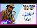 사랑아 (강승모) - 배우 송경철 색소폰 연주 Korean actor Song Kyung Chul&#39;s Saxophone cover