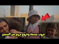 بسمة تهرب من دار رعاية الأطفال وكيف علمت مريم فى الحلقة 43 من مسلسل أمي بسمة تهرب من دار رعاية الأطفال وكيف علمت مريم فى الحلقة 43 من مسلسل أمي