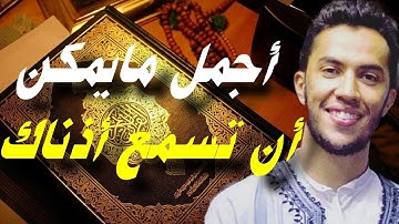 القارئ المغربي يوسف الدغوش  Qari Youssef من أجمل مايمكن أن تسمع أذناك