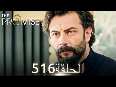 اليمين الحلقة 516 مدبلج عربي