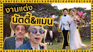 งานแต่งนัตตี้&แมน สุด Exclusive แถม After Party สุดมันส์ | KARNFOEI EP.76