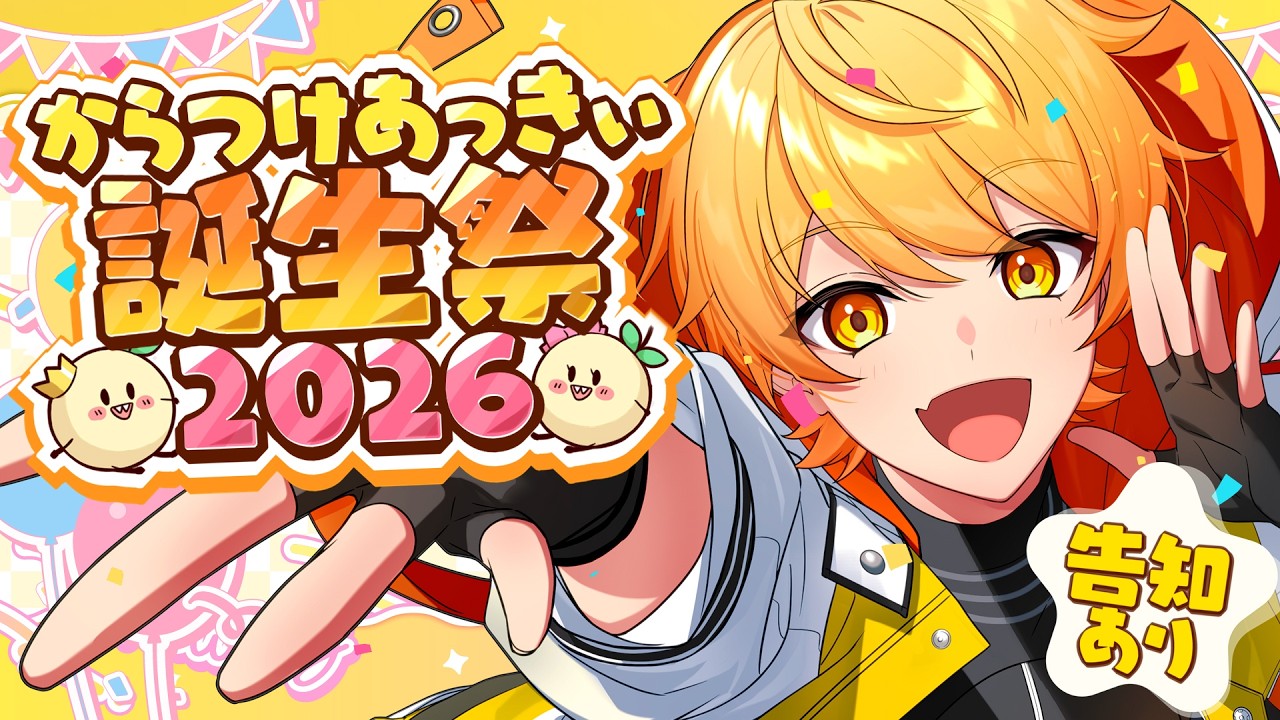 からつけあっきぃ誕生祭2026】誕生日カウントダウンを一緒に迎えて