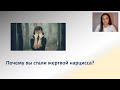 Почему вы стали жертвой нарцисса? | Психологическая консультация онлайн