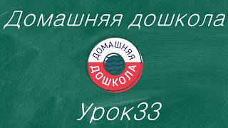 Урок №33 из полного курса домашней дошкольной подготовки (всего 34 урока)