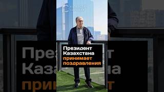 Президент Казахстана принимает поздравления. 17 мая Касым-Жомарту Токаеву исполняется 71 год #токаев
