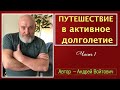 Путешествие в Долголетие. Лекция Андрея Войтович (часть 1)