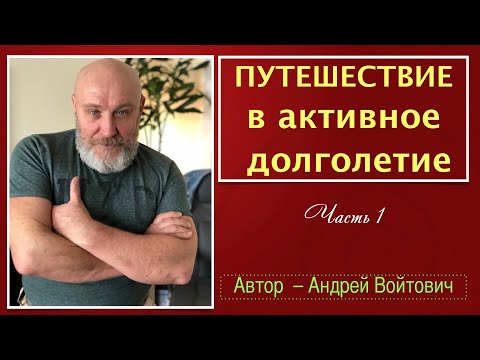 Видео: Путешествие в Долголетие. Лекция Андрея Войтович (часть 1)