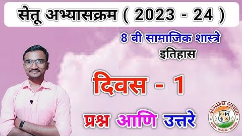 सेतू अभ्यासक्रम इयत्ता आठवी समाजशास्त्र दिवस 1 | Setu abhyaskram class 8 itihas Divas 1  | 2023-24