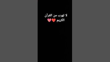 لا تهرب من القرآن الكريم ❤💖