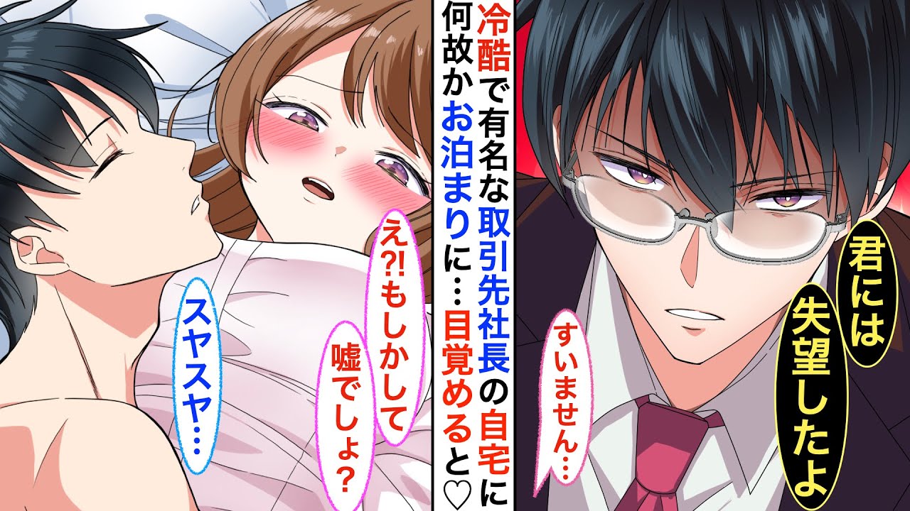 【漫画♡総集編】何故か…冷酷で有名なイケメン社長の家にお泊まりする事に…眼を覚ますと目の前に無防備な社長が➡︎社長「どう、思い出した？」と意味深な一言。その日から二人の関係が♡【恋愛動画】【胸キュン】