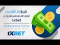 آموزش تغییر واحد پول در وان ایکس بت تغییر ارز 1XBET 