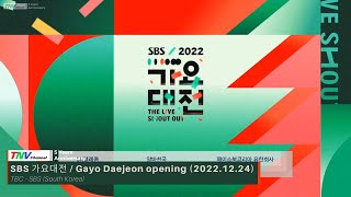 TBC SBS (South Korea) - SBS 가요대전 / Gayo Daejeon 2022 intro + Program Advisory (2022.12.24)